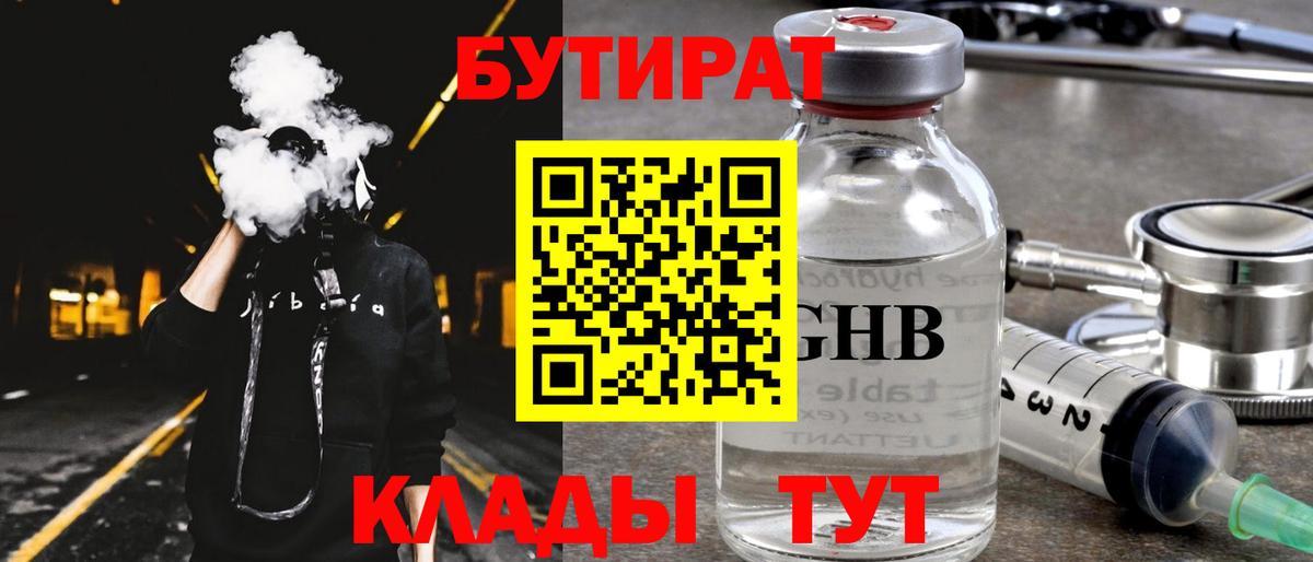 БУТИРАТ оксибутират Малоярославец