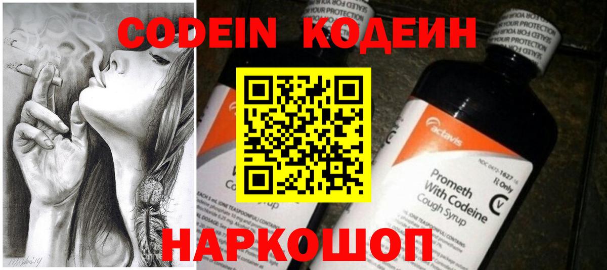 Кодеин Purple Drank  Вход с VPN  Малоярославец  Codein напиток Lean (лин) 